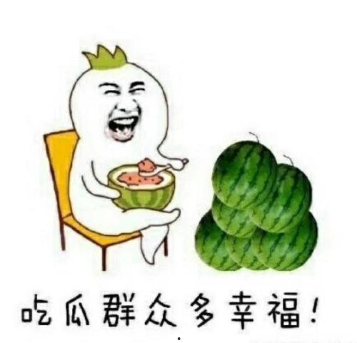 吃瓜会开心,揭秘瓜果带来的幸福感