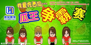 吃瓜比赛简讯,瓜王争霸，趣味横生